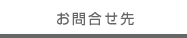お問合せ