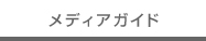 メディアガイド