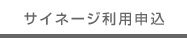 サイネージ利用