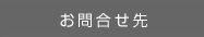 お問合せ