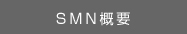 SMN概要