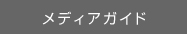メディアガイド