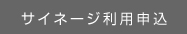 サイネージ利用